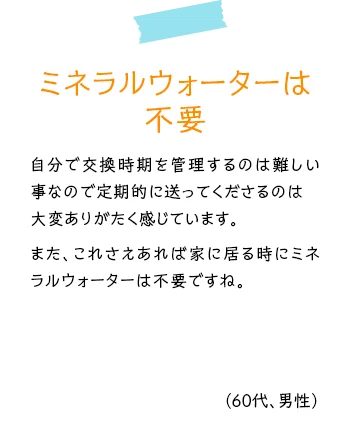 ミネラルウォーターは不要