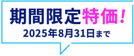 期間限定特価 2025年8月31日まで