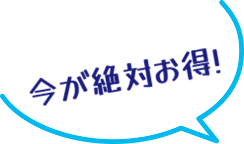 今が絶対お得！