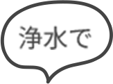 浄水で