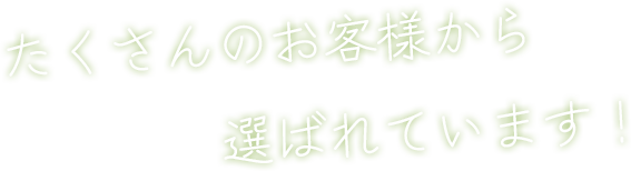たくさんのお客様から選ばれています！