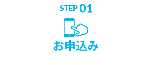 STEP01 お申込み
