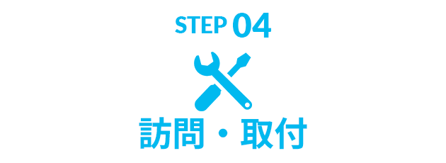 STEP04 訪問・取付