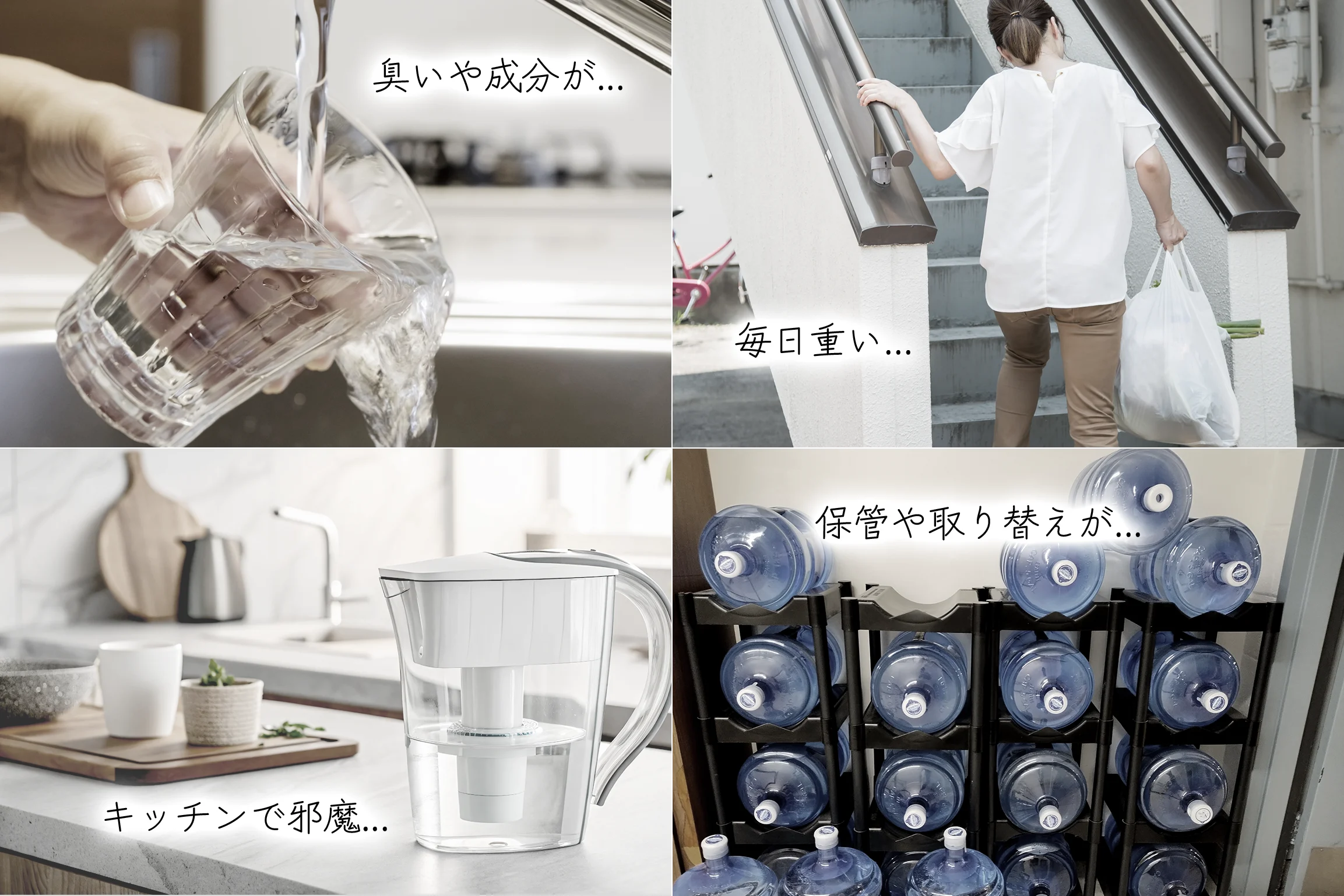 臭いや成分が… 毎日重い… キッチンで邪魔… 保管や取り替えが…