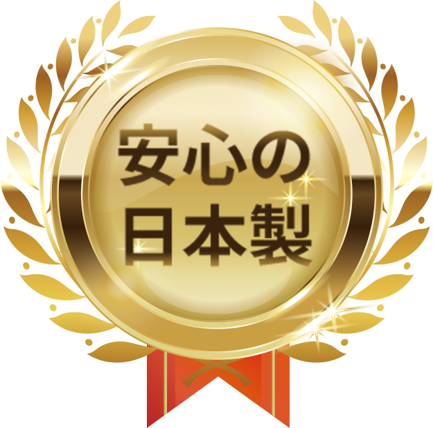 安心の日本製