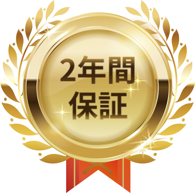 2年間保証