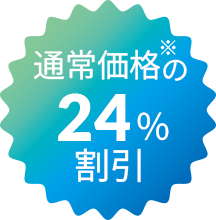 通常価格の24%割引