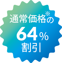 通常価格の64%割引