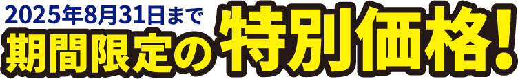 2025年8月31日まで期間限定の特別価格