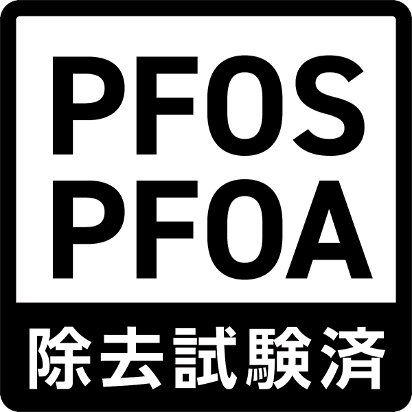 PFOS PFOA 除去試験済