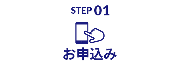 STEP01 お申込み