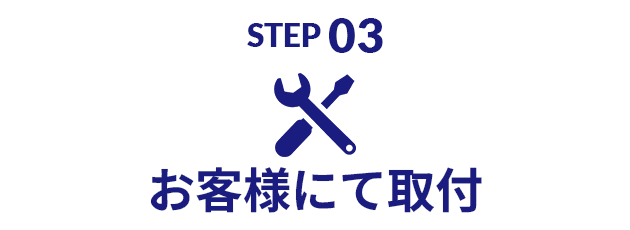 STEP03 お客様にて取付