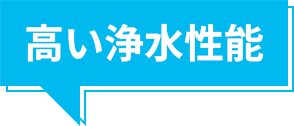 高い浄水能力