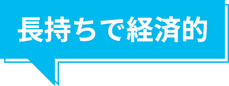 長持ちで経済的