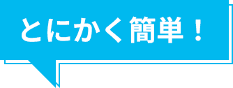 とにかく簡単