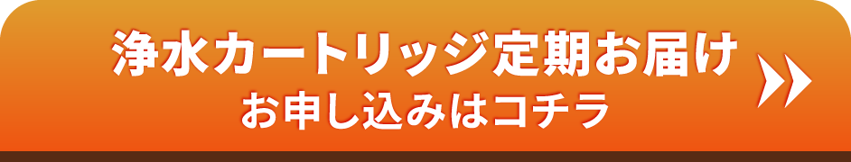 浄水カートリッジ定期お届けお申し込みはコチラ