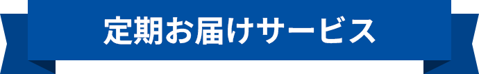定期お届けサービス