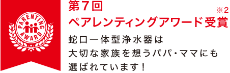 第7回 ペアレンティングアワード受賞