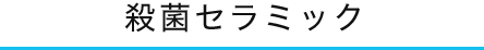 殺菌セラミック