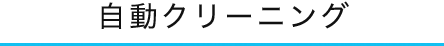 自動クリーニング