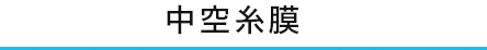 中空糸膜