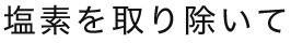 塩素を取り除いて