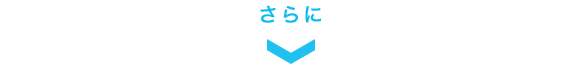 さらに