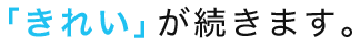 「きれい」が続きます。