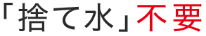 「捨て水」不要