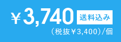 3,740円 送料込み
