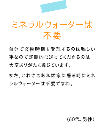 ミネラルウォーターは不要