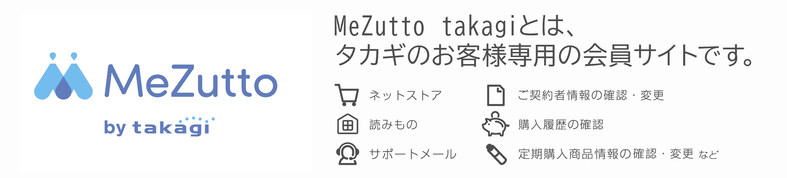 MeZutto takagiとは、タカギのお客様専用の会員サイトです。