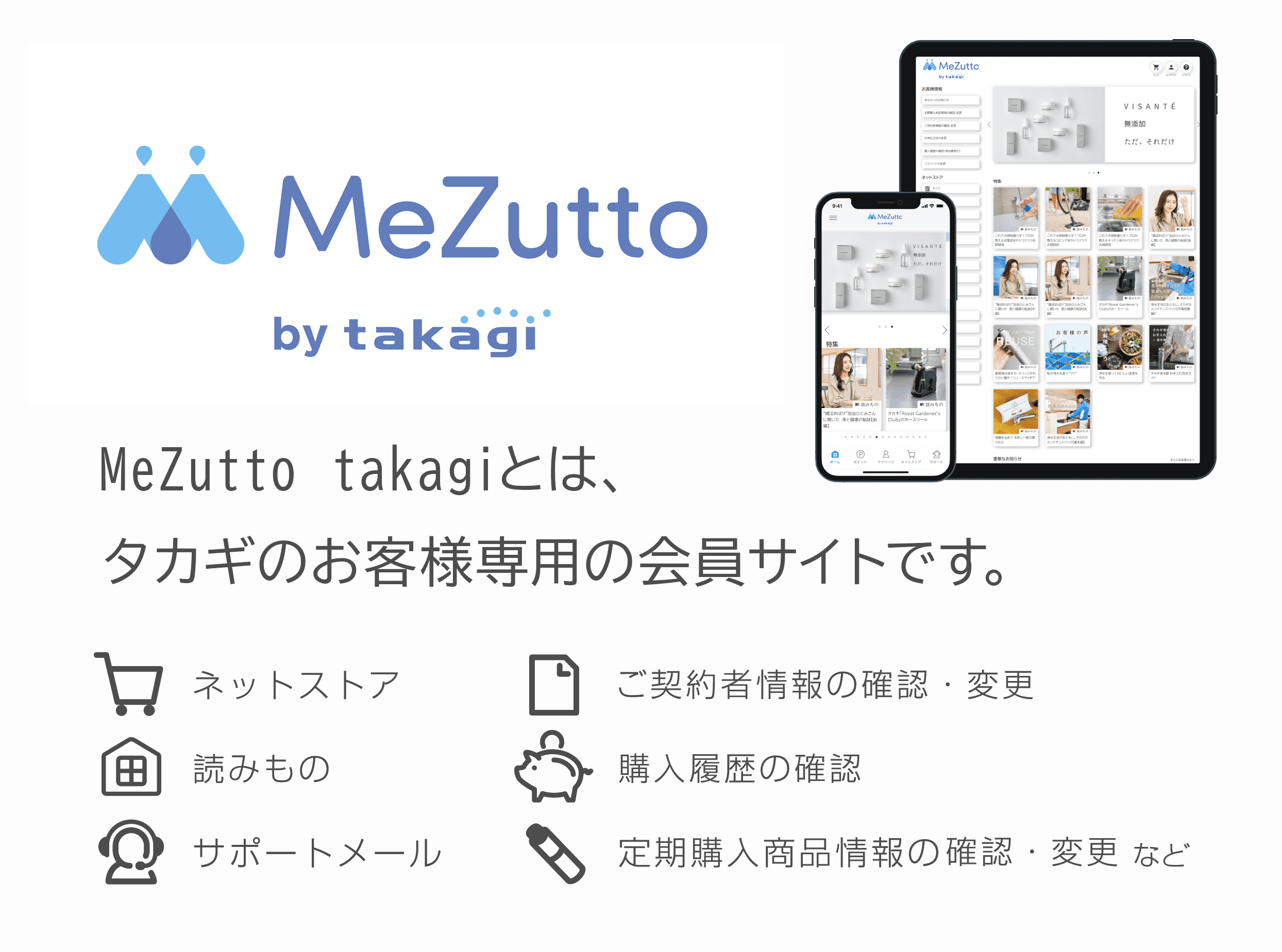 MeZutto takagiとは、タカギのお客様専用の会員サイトです。