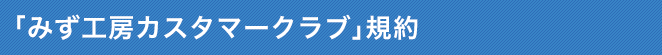 「みず工房カスタマークラブ」会員規約