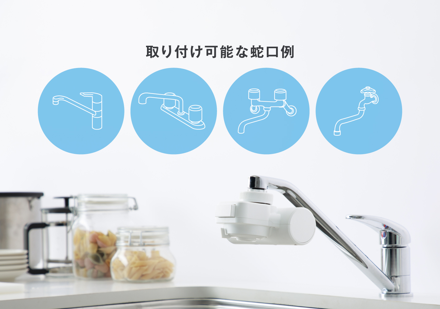 蛇口直結・一体型浄水器の一覧｜株式会社タカギ