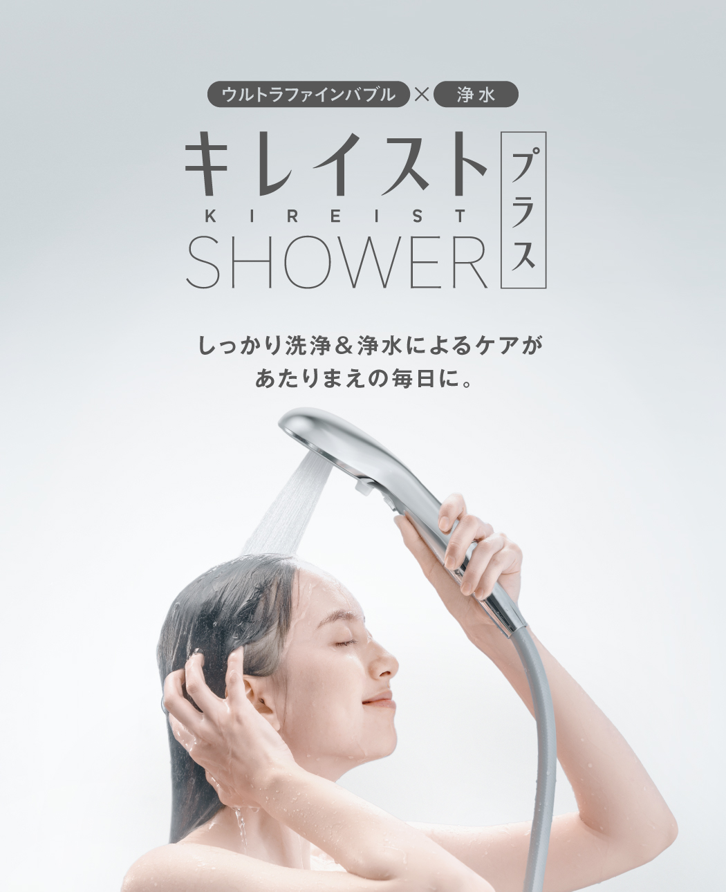 キレイストシャワープラス