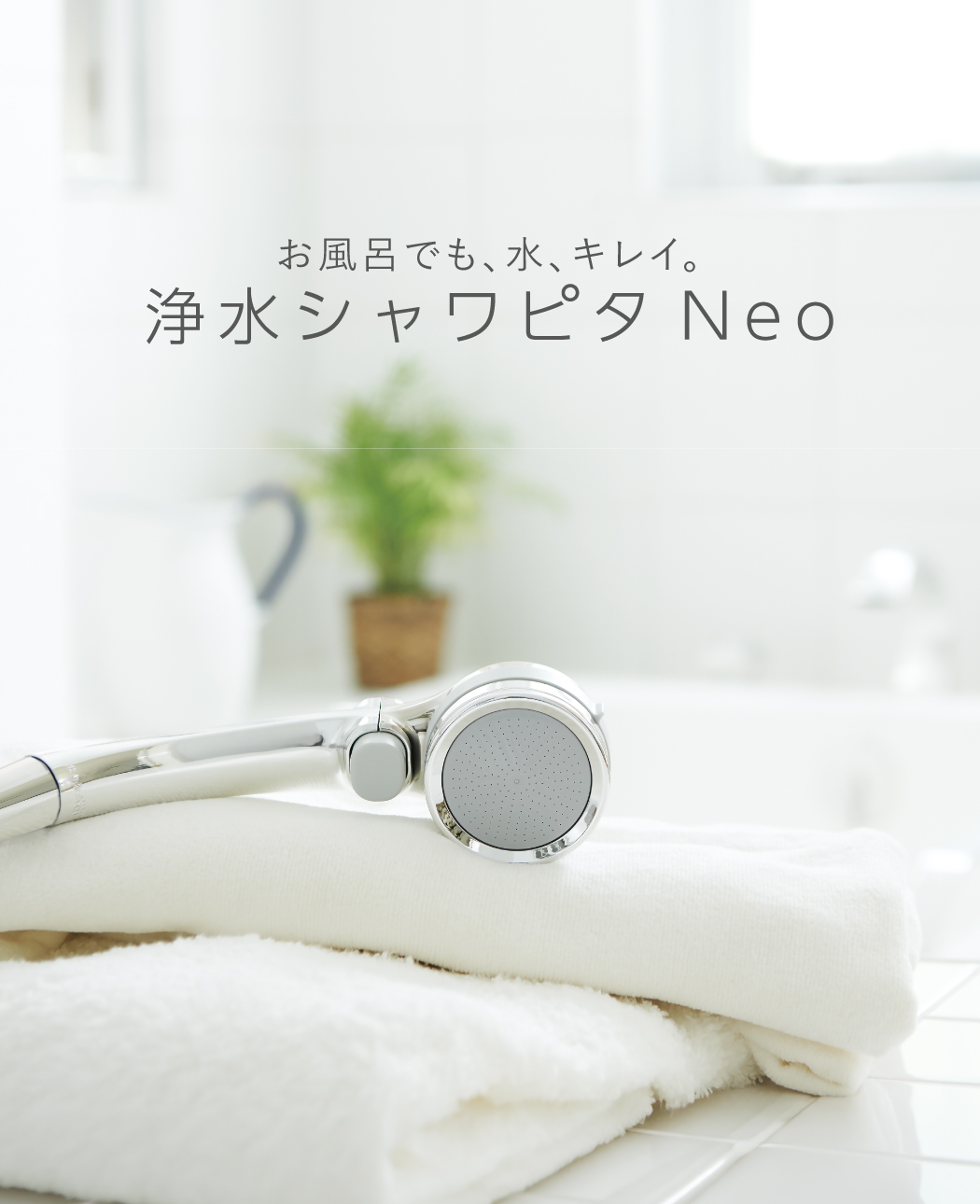 シャワピタNeo