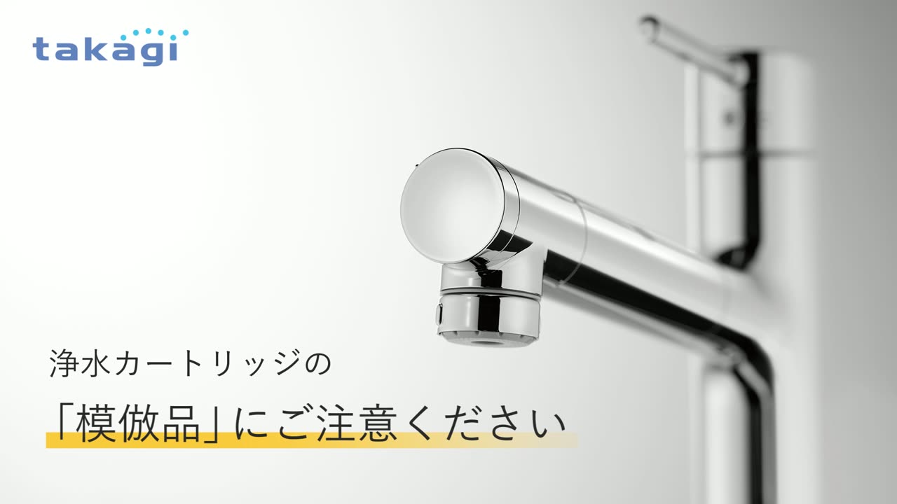 公式】浄水カートリッジ定期お届けサービス│蛇口一体型浄水器のタカギ
