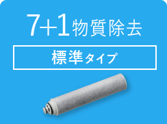 みず工房　交換カートリッジ　標準タイプ