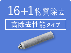 タカギ浄水器カートリッジ