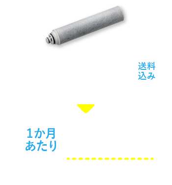 タカギの浄水カートリッジ定期お届けサービス｜株式会社タカギ