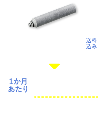 タカギの浄水カートリッジ定期お届けサービス｜株式会社タカギ