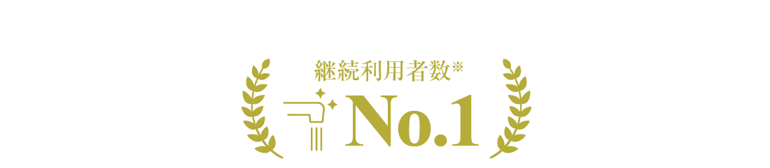 継続利用者数No.1