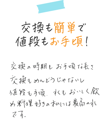 交換も簡単で値段もお手頃！