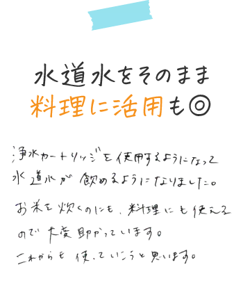 水道水をそのまま料理に活用も◎