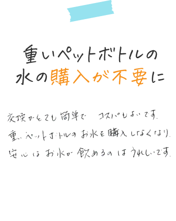 重いペットボトルの水の購入が不要に