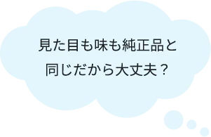 見た目も味も純正品と同じだから大丈夫?