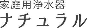家庭用浄水器　ナチュラル