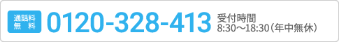 通話料無料 0120-328-413 24時間電話受付（年中無休）