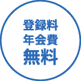 登録料　年会費　無料